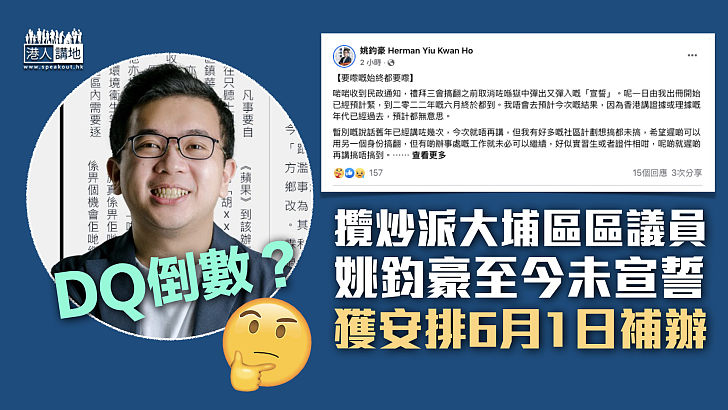 【區議員宣誓】攬炒派大埔區區議員姚鈞豪至今未宣誓 獲安排6月1日補辦