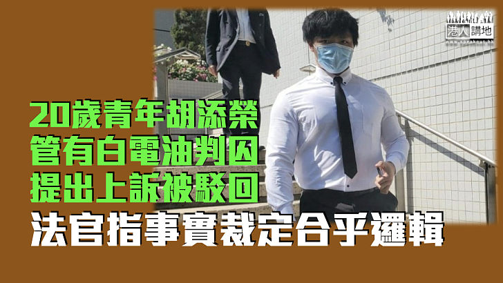 【上訴失敗】20歲青年管有白電油判囚上訴被駁回 官指事實裁定合乎邏輯