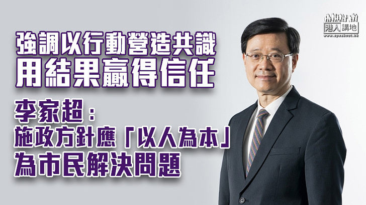 【同為香港開新篇】強調以行動營造共識用結果贏得信任 李家超：施政方針應「以人為本」、為市民解決問題