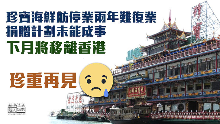 【珍重再見】珍寶海鮮舫停業兩年難復業 下月將告別香港另尋出路