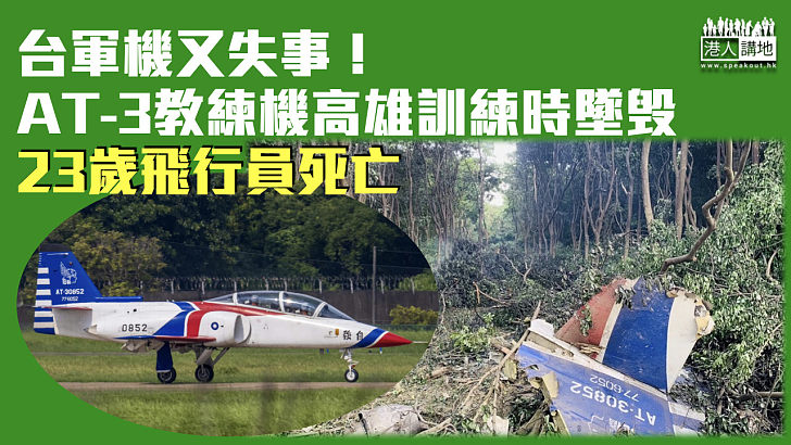 【台軍機又失事】AT-3教練機高雄訓練時墜毁 飛行員死亡