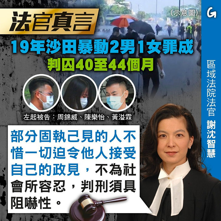 【今日網圖】法官真言：19年沙田暴動2男1女罪成 判囚40至44個月