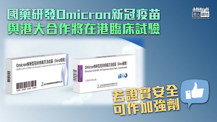 【與港大合作】國藥Omicron新冠疫苗將在港臨床試驗 若證實安全可作加強劑用