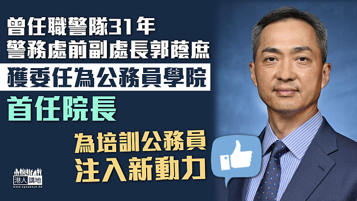 【培訓公務員】警務處前副處長郭蔭庶獲委任為公務員學院院長 曾任職警隊31年