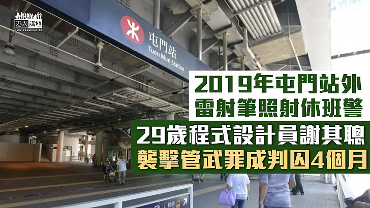 【反修例風波】29歲男雷射筆照射休班警 襲擊管武罪成判囚4個月