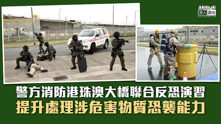 【反恐演習】警方消防港珠澳大橋聯合反恐演習 提升處理涉危害物質恐襲能力