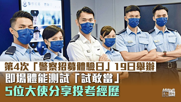 【警察招聘】「警察招募體驗日」19日舉辦 體能測試「試敢當」、5位大使分享投考經歷