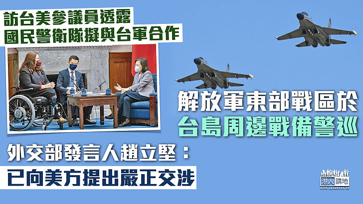 【反對美台勾連】訪台美參議員透露國民警衛隊擬與台軍合作 外交部：已向美方提出嚴正交涉 解放軍東部戰區軍機於台島周邊戰備警巡