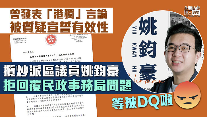 【區議員宣誓】曾發表「港獨」言論被質疑宣誓有效性 攬炒派區議員姚鈞豪拒回覆民政事務局問題