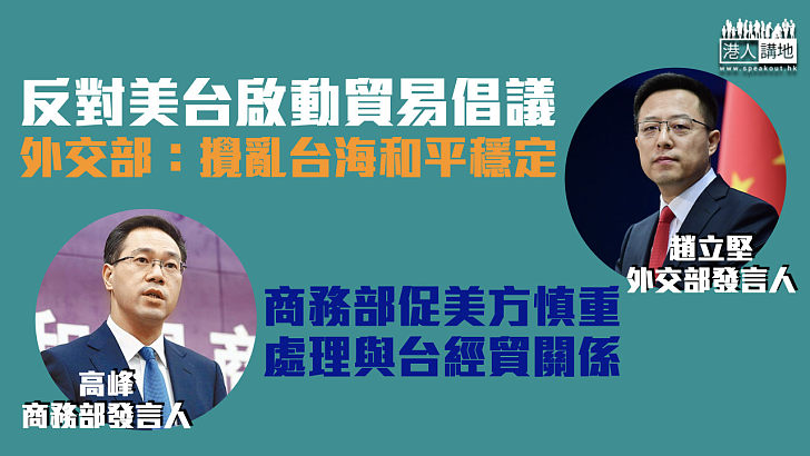 【又打「台灣牌」】反對美台啟動貿易倡議  外交部：攪亂台海和平穩定 商務部促美慎重處理與台經貿關係