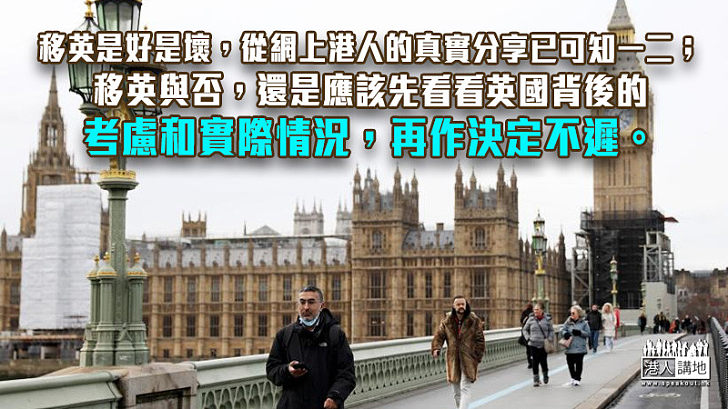 【秉文觀新】英國急於「搶人才」 移民是否好選擇？