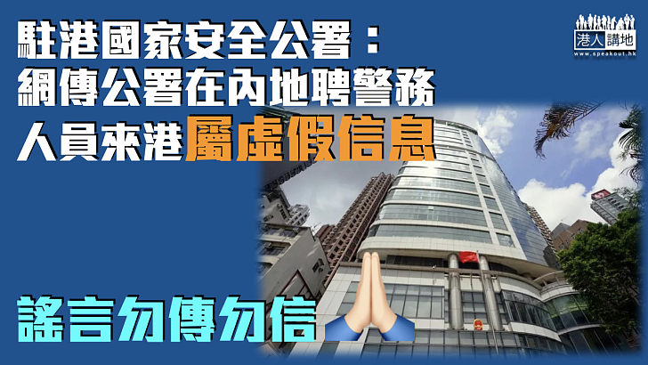 【闢謠澄清】駐港國家安全公署：網傳公署在內地聘警務人員來港屬虛假信息