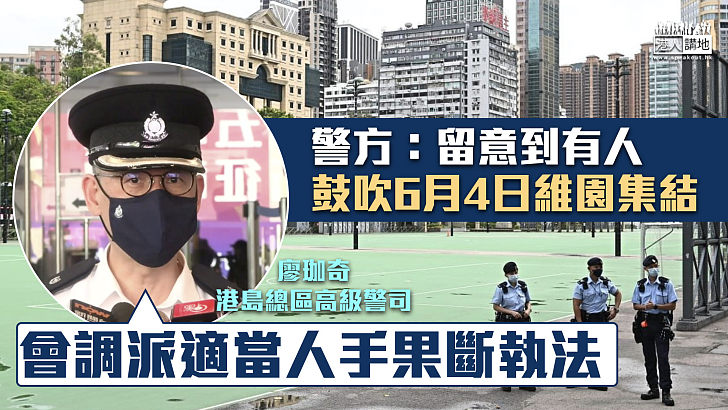 【勿以身試法】警方：未收到任何人申請六四集會、切勿參與或網上鼓吹非法集結