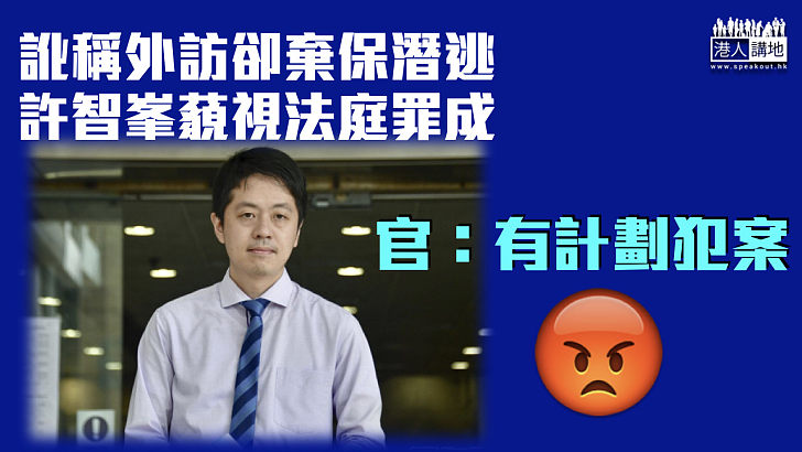 【擇日判刑】訛稱外訪卻棄保潛逃、許智峯藐視法庭罪成 官：有計劃犯案