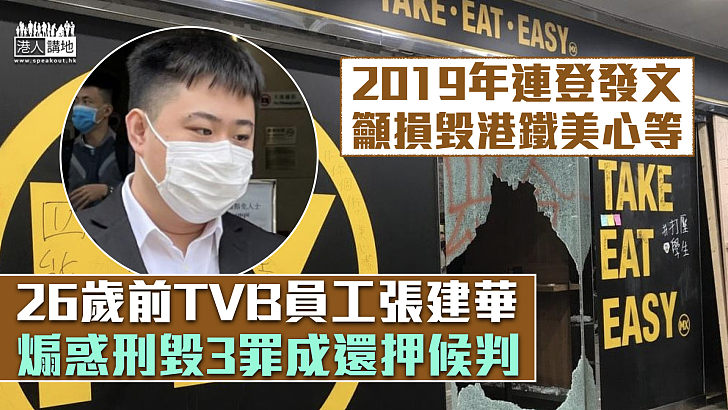 【反修例風波】2019年煽惑刑毀港鐵美心等 前TVB員工罪成還押候判