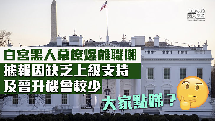 【種族歧視？】白宮黑人幕僚爆離職潮 據報因缺乏上級支持及晉升機會較少