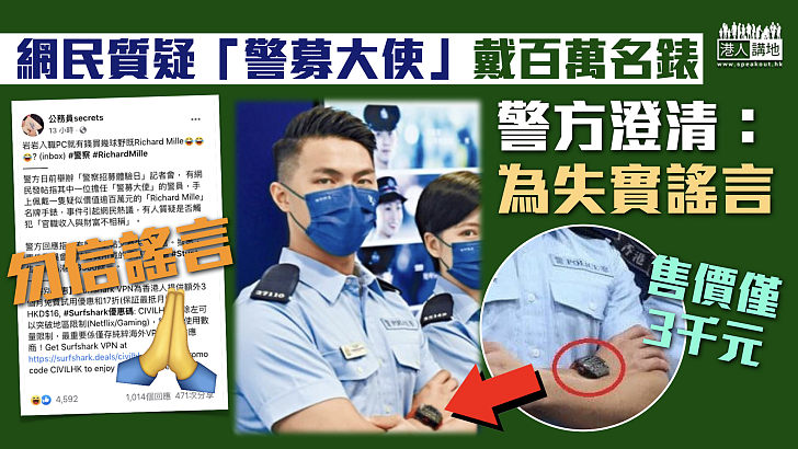 【勿信謠言】網民質疑「警募大使」戴百萬名錶 警方：為失實謠言