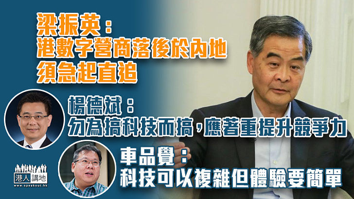 【數字營商大講堂】探討零售業數字化轉型策略 梁振英：香港數字營商相對落後於內地，要結合傳統優勢急起直追滿足全球市場 楊德斌：勿為搞科技而搞，應著重提升競爭力 車品覺：科技可以很複雜，但體驗一定要很簡單