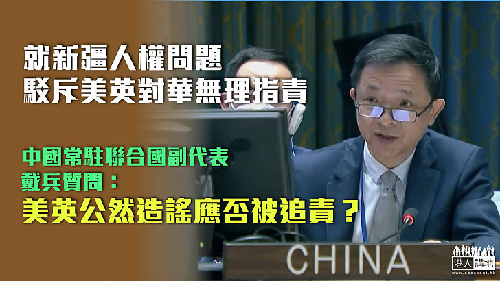 【理直氣壯】中國常駐聯合國副代表就新疆人權問題駁斥美英無理指責 戴兵：美英公然造謠應否被追責？