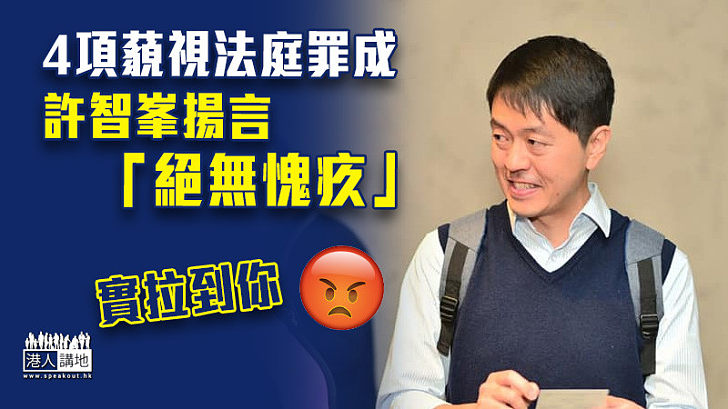 【死不悔改】4項藐視法庭罪成 許智峯揚言「絕無愧疚」