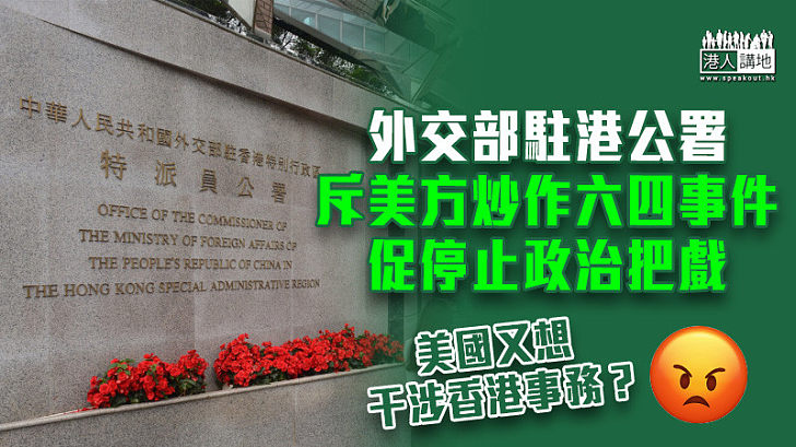 【嚴厲譴責】斥美方炒作六四事件 外交部駐港公署促停止政治把戲