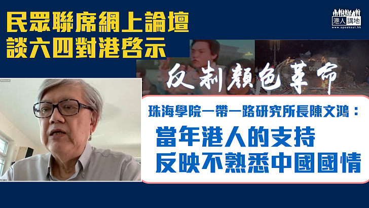 【六四事件】民眾聯席網上論壇談六四對港啓示 陳文鴻：當年港人的支持反映不熟悉中國國情