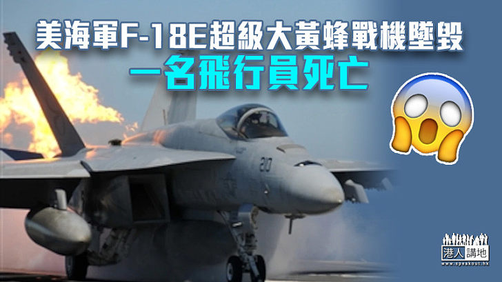 【意外頻生】美海軍F-18E超級大黃蜂戰機墜毀 一名飛行員死亡