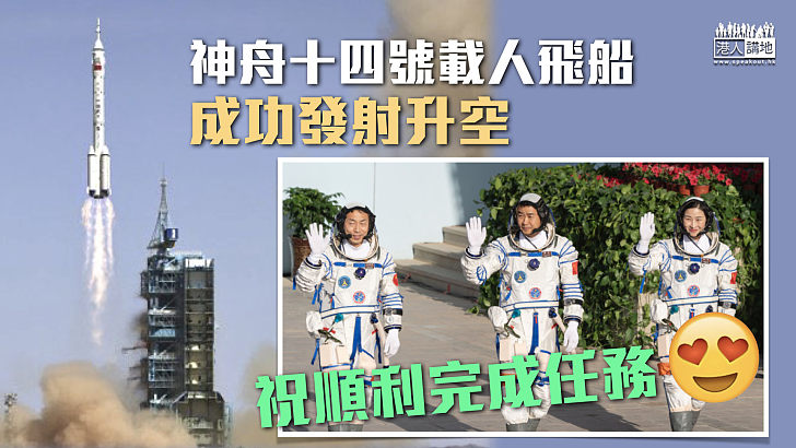 【圓滿成功】神舟十四號載人飛船成功發射 3航天員將組裝天宮建太空實驗室