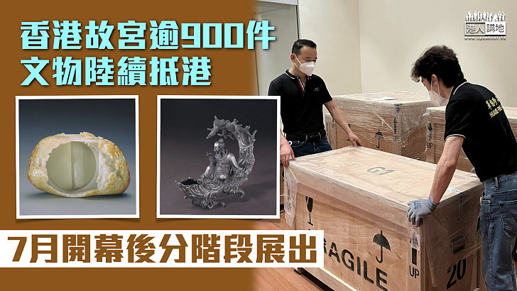 【西九文化區】香港故宮逾900件文物陸續抵港 7月開幕後分階段展出