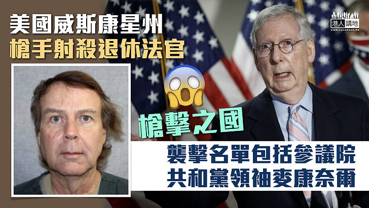 【槍擊之國】美威斯康星州槍手射殺退休法官 襲擊名單包括參議院共和黨領袖