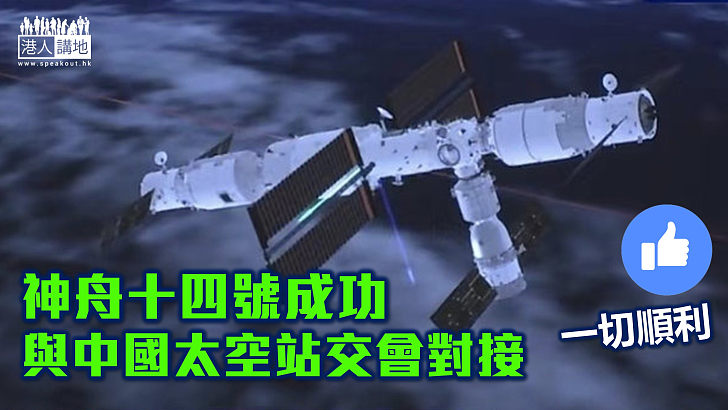 【邁前一步】神舟十四號成功與中國太空站交會對接