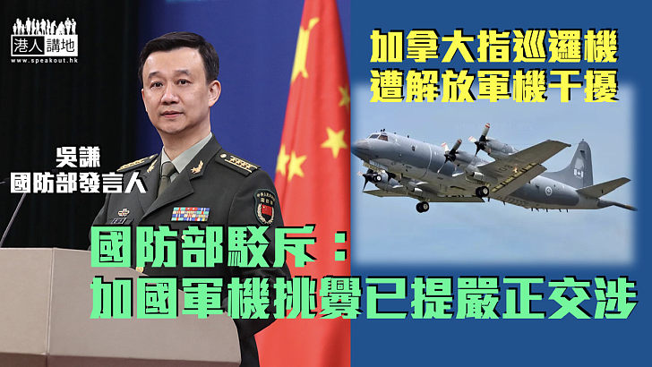 【危害國安】加拿大指控解放軍機干擾 國防部駁斥：加國軍機挑釁已提嚴正交涉