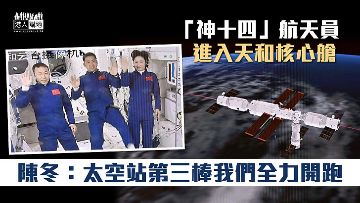 【太空任務】「神十四」航天員成功進入天和核心艙 指令長陳冬：太空站第三棒我們全力開跑