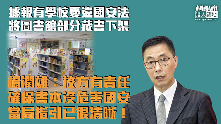 【港區國安法】據報有學校自我審查、將圖書館部分藏書下架 楊潤雄：校方有責任確保書本不會危害國安、當局指引已很清晰