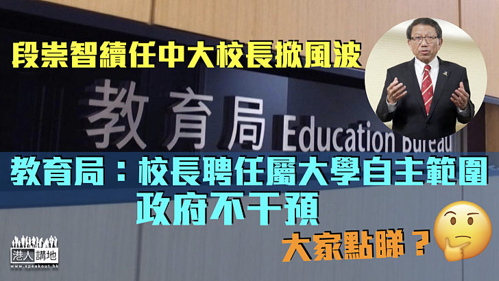 【段崇智續任風波】教育局：校長聘任屬大學自主範圍 政府不干預