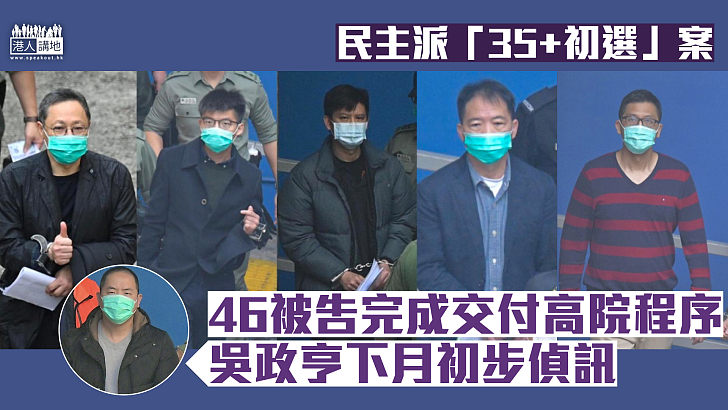 【「35+初選」案】46被告完成交付高院程序 吳政亨下月初步偵訊