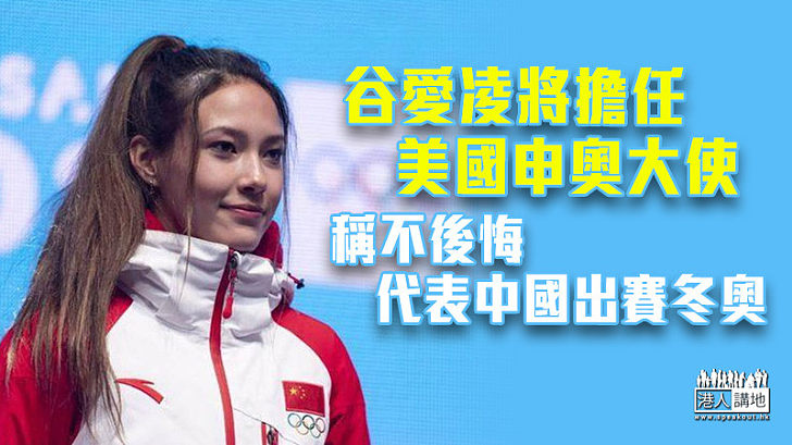 【文化溝通者】谷愛凌將擔任美國申奧大使 稱不後悔代表中國出賽冬奧