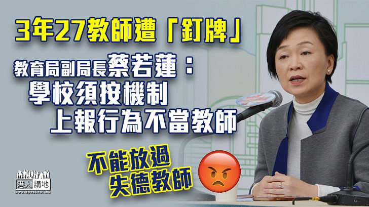 【教師操守】3年27教師遭「釘牌」 蔡若蓮：學校須按機制上報行為不當教師