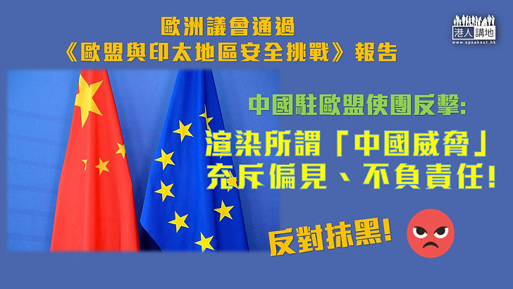 【干涉內政】中國駐歐盟使團斥歐洲議會通過的《歐盟與印太地區安全挑戰》報告，大肆渲染所謂「中國威脅」。