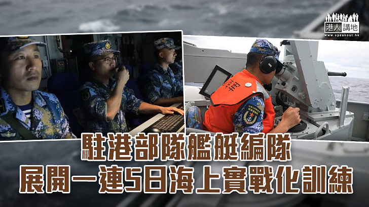 【乘風破浪】駐港部隊艦艇編隊 展開一連5日海上實戰化訓練