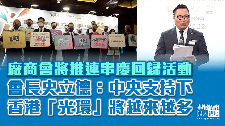 【回歸25年】廠商會推連串慶祝活動 史立德：中央支持下香港「光環」將越來越多