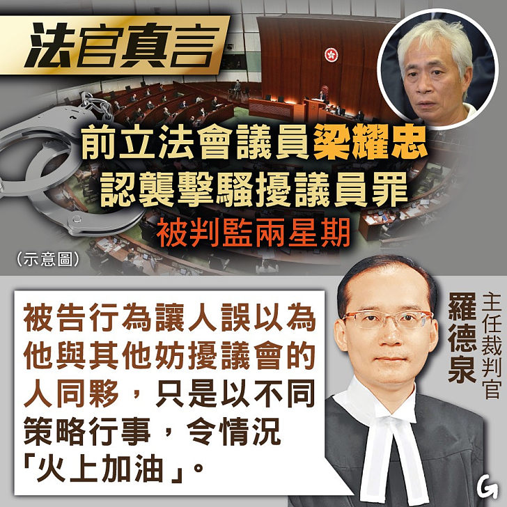 【今日網圖】法官真言：前立法會議員梁耀忠認襲擊騷擾議員罪 被判監兩星期