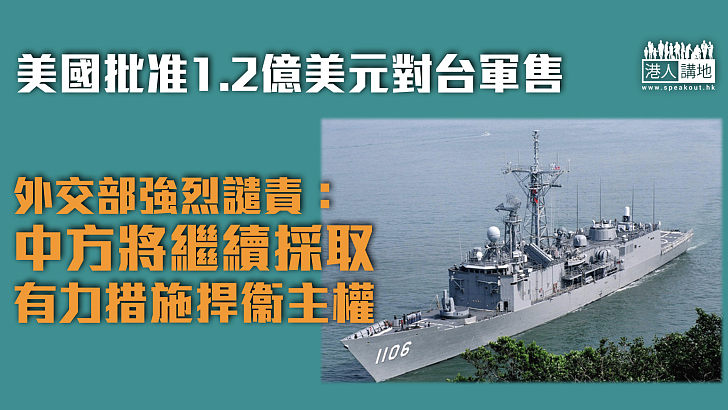 【拜登任內第四次】美國批准1.2億美元對台軍售 外交部：中方將繼續採取有力措施捍衞主權