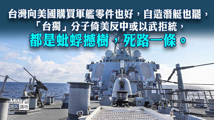 【諸行無常】美再對台軍售令海峽局勢升溫