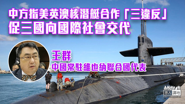 【正義發聲】中方指美英澳核潛艇合作「三違反」 促三國向國際社會交代
