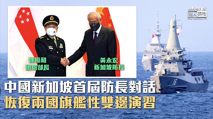 【軍事合作】中國新加坡首屆防長對話 恢復兩國旗艦性雙邊演習