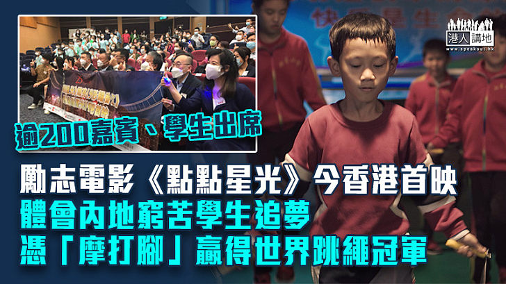 【幸福須拼搏】勵志電影《點點星光》今香港首映 體會內地窮苦學生追夢 憑「摩打腳」贏得世界跳繩冠軍