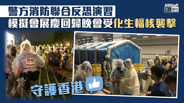 【守護香港】警方消防聯合反恐演習 模擬會展慶回歸晚會受化生輻核襲擊