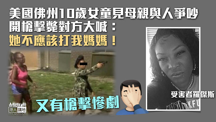 【槍擊慘劇】美國10歲女童見母親與人爭吵 開槍擊斃對方大喊：她不應該打我媽媽！