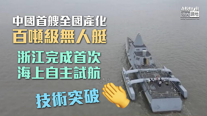 【技術突破】中國首艘全國產化百噸級無人艇 完成首次海上自主試航